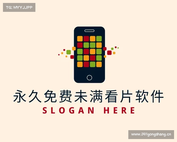 介绍永久免费未满看片软件入口